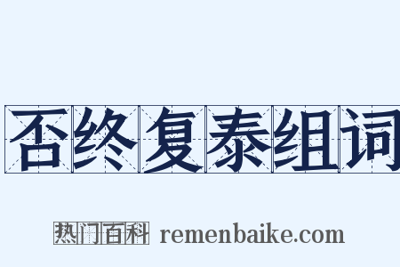 否终复泰组词是什么意思的图片